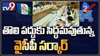 YCP govt to allocate funds to Navaratnalu in budget - TV9