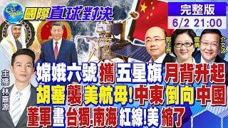 嫦娥六號攜五星旗月背升起｜胡塞襲美航母中東倒向中國｜ 董軍畫台獨.南海紅線美縮了｜【#國際直球對決】20240602完整版@全球大視野Global_Vision