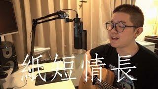 紙短情長 - 劉藝佳雷御廷 M.Lei coveracoustic