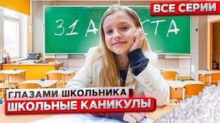 От первого лица Школьные каникулы  ГЛАЗАМИ ШКОЛЬНИКА I ВСЕ СЕРИИ