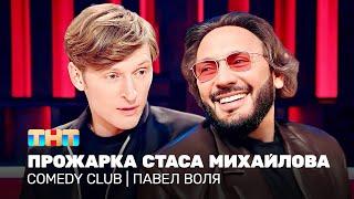 Comedy Club Прожарка Стаса Михайлова  Павел Воля @TNT_television