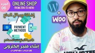 WordPress + WooCommerce 06   دورة إنشاء متجر إلكتروني ووكوميرس - اضافة وسائل الدفع