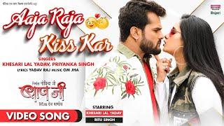 #VIDEO AAJA RAJA KISS KAR #Khesari Lal Yadav #PriyankaSingh #Ritu Singh Bhojpuri Song 2021