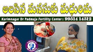 అలసిన మనసుకు మధురిమ @ Karimnagar Dr Padmaja Fertility Centre  #ivfhospital #bestivfhospital