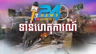 ព័ត៌មានថ្មីៗ ក្ដៅៗ លឿន រហ័ស ខ្លី ខ្លឹម មាននៅផេក Hang Meas Live 24h #RHM