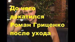 До чего докатился Роман Гриценко после ухода. ДОМ-2 новости.