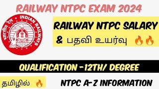 வந்தாச்சு ரயில்வே NTPC  NTPC SALARY & PROMOTION  12TH DEGREE #ntpc #railway_tamil #groupd