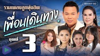 รวมเพลงลูกทุ่งฮิต เพื่อนเดินทาง ชุดที่ 3 Longplay