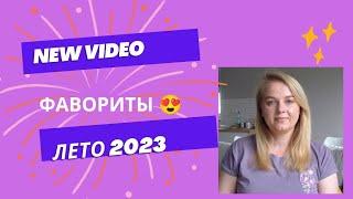 Фавориты лета 2023