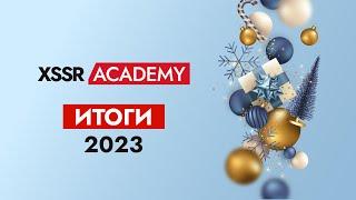 Итоги 2023 в XSSR Academy