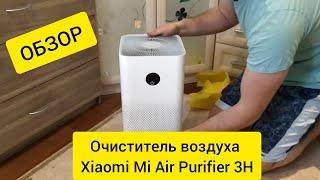 ОБЗОР Очиститель воздуха Xiaomi Mi Air Purifier 3H