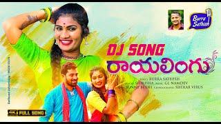 RayaLingu DJ Song  Latest DJ Songs 2022  Janu Lyri Dj Songs  Shirisha Songs  Burra Sathish Songs