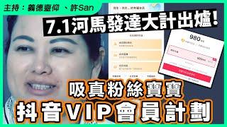 7.1河馬發達大計出爐！吸真粉絲寶寶抖音VIP會員計劃