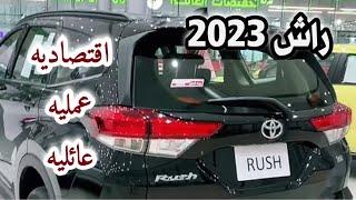 تعالو نشوف سعر الراش ومواصفاته 2023