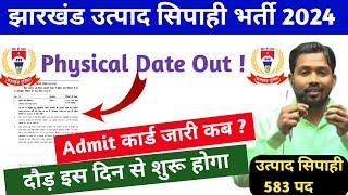 jharkhand utpad sipahi physical date  अब तैयार हो जाओ  jharkhand utpad sipahi admit card 2024