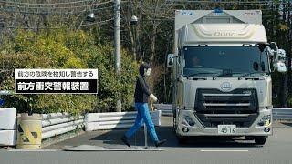 UD Trucks - Quon：前方の危険を検知し警告する 前方衝突警報装置