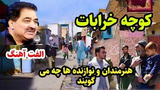 گزارش ویژه از کوچه خرابات وفات الفت آهنگ هنرمندان و نوازنده ها