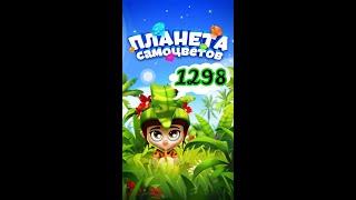 1298 уровень Планета Самоцветов