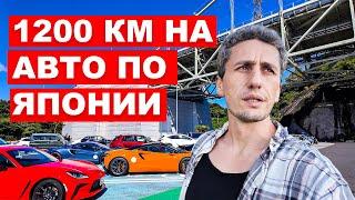 1200 км по Японии на машине Как это — пересечь страну на колесах?