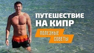 Отдых на Кипре советы для поездки на море  Кипр