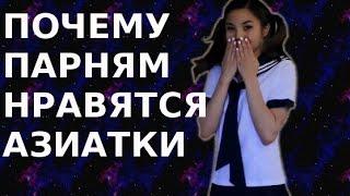 Anna Akana - Почему парням нравятся азиатки русская озвучка Sasha Parker