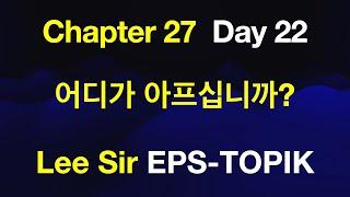 EPS-TOPIK 한국어표준교재 Chapter 27 Full Course - 어디가 아프십니까?