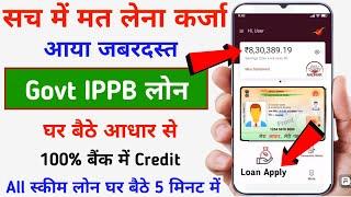 IPPB Instant Personal Loan Kaise Le  Ippb Loan Kaise Le  India Post Office Loan Kaise Le 2024