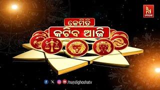  Live  Kemiti Katiba Aji - Rashiphala  Nandighosha TV  Odisha