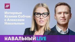 Интервью Ксении Собчак с Алексеем Навальным