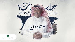 Ali Bin Mohammed - Law Tedron  Jalasat 2023  علي بن محمد - لو تدرون