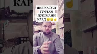 ЯКЕРО ДУСТ ГУФТАМ ДУШМАНЙ КАРД- УМЕДИ РАХМАТ 2022