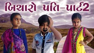 બિચારો પતિ પાર્ટ ૨  Gujju Funny video  Dhyani Jani