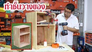 ชั้นวางของที่คุณทำเองได้+ทดสอบ Battery Bosch Pro-Core Wooden Shelf DIY