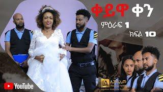 ቀይዋ ቀን ምዕራፍ 1 ክፍል 10 Keyuwa ken Season 1 Episode 10