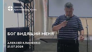 Бог видящий меня. Проповедь 21.07.2024 Алексей Клименко