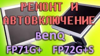 Не включается монитор BenQ ремонт BenQ FP71G+ и BenQ FP72G+S настройка автоматического включения