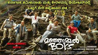 ಸೈತಾನಿನ ಬಾಯಿಗೆ ಬೀಲೋ HERO  Manjummel boys dubbed kannada movie story explained review #kannadamovies