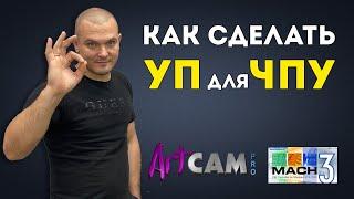 Как сделать УП для ЧПУ в Artcam?  Фрезерный станок на Mach3. Уроки в Арткам.