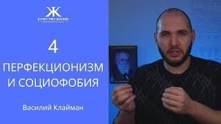 Перфекционизм 4. Его связь с социальной тревогой. Василий Клайман