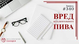 #340. Вред безалкогольного пива  записи Нарколога