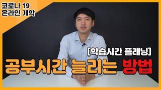 공부시간 늘리는 방법-나만의 학습루틴 만들기