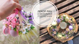 Composition for Easter  Композиция на Пасху  Декор яиц  цветами  DIY TSVORIC