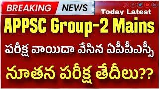 APPSC Group-2 వాయిదా  ap group 2 postponed appsc group-2 postponed news today  ap group-2 Exam