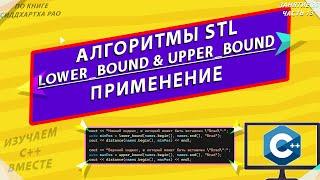 АЛГОРИТМЫ STL  lower_bound & upper_bound  ИЗУЧАЕМ С++ ВМЕСТЕ