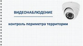 Видеонаблюдение за периметром территории