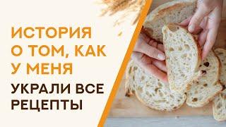 История о том как у меня украли все рецепты