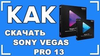 Как скачать Sony Vegas Pro 13 + КРЯК 64 бит