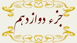 Quran Juz 12  جزء دوازدهم قران كريم به همراه متن عربی و ترجمه فارسی