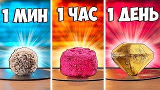 1 МИНУТА vs 1 ЧАС vs 1 ДЕНЬ КОНФЕТА