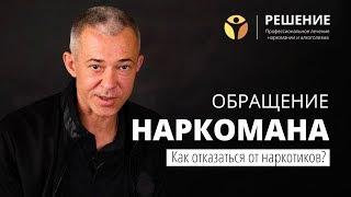 Отказаться от наркотиков  Обращение наркомана  Олег Бодырев